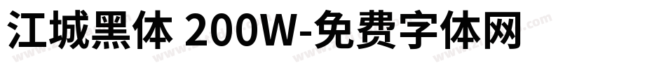 江城黑体 200W字体转换